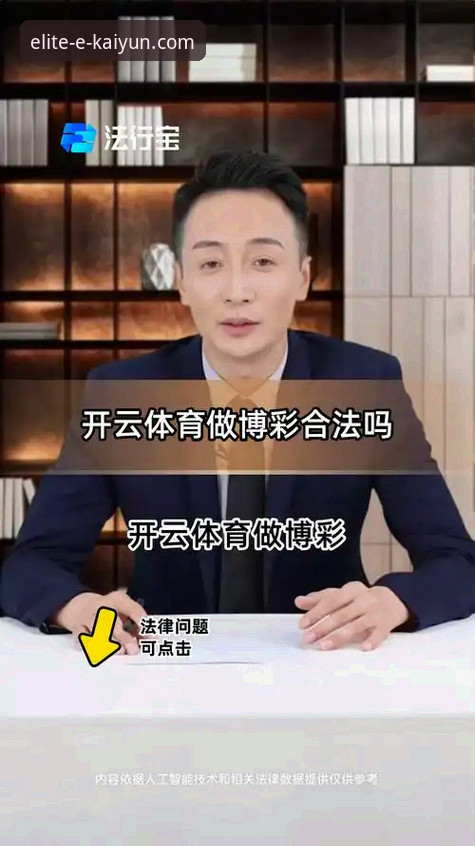 揭秘开云体育平台背后的真相：你不知道的行业趋势与选择逻辑