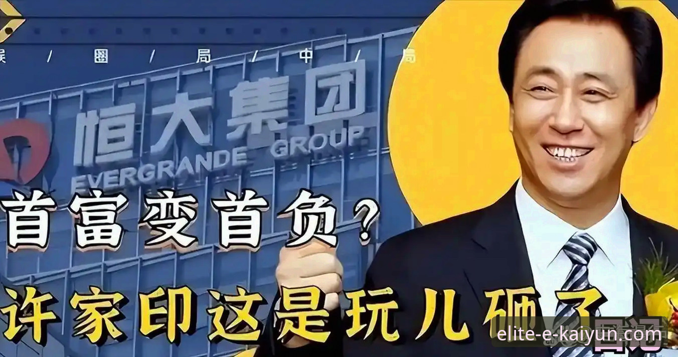 许家印案庭审与恒大足球兴衰深度评测：从体育平台视角看商业与竞技的碰撞